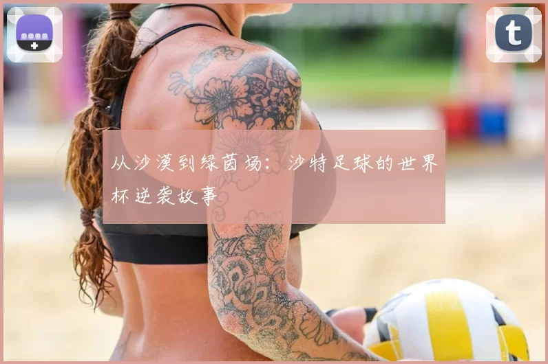 从沙漠到绿茵场:沙特足球的世界杯逆袭故事