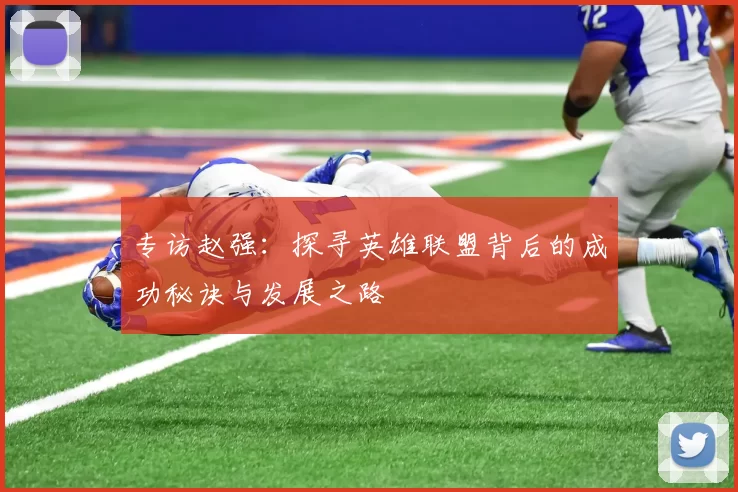专访赵强:探寻英雄联盟背后的成功秘诀与发展之路
