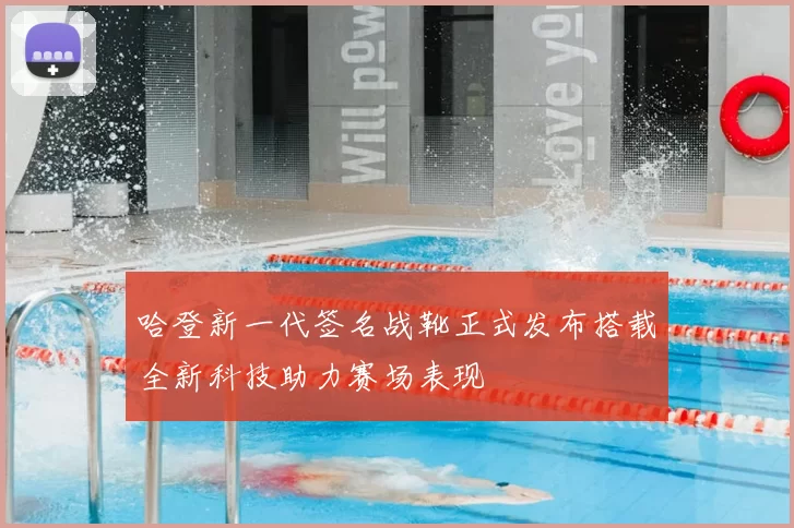 哈登新一代签名战靴正式发布搭载全新科技助力赛场表现