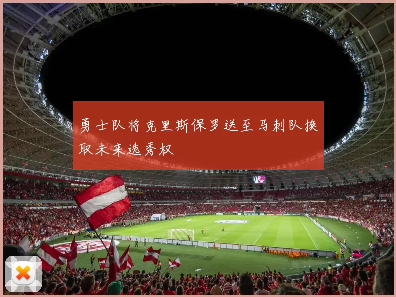 勇士队将克里斯保罗送至马刺队换取未来选秀权