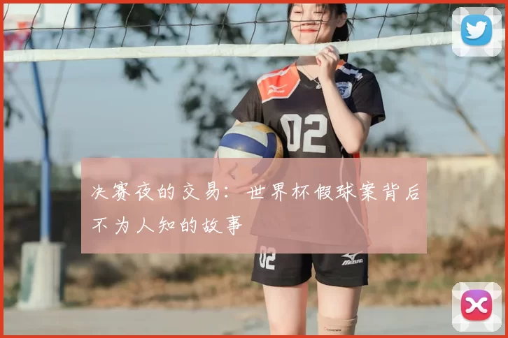 决赛夜的交易：世界杯假球案背后不为人知的故事