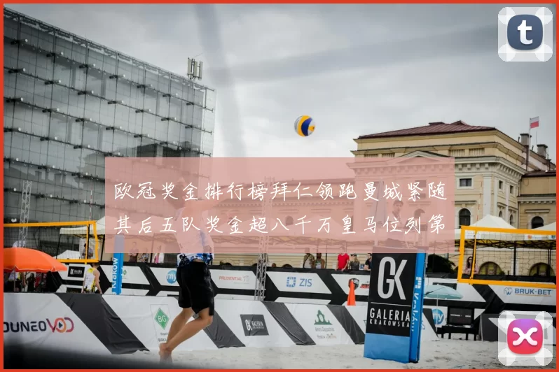 欧冠奖金排行榜拜仁领跑曼城紧随其后五队奖金超八千万皇马位列第六