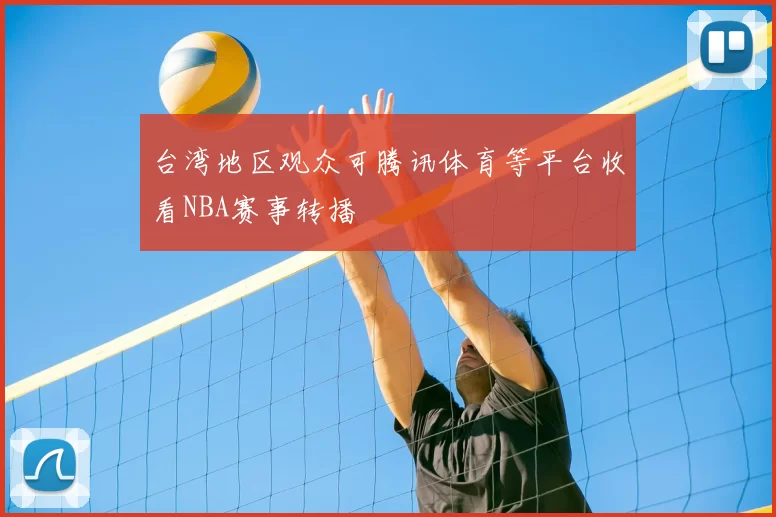 台湾地区观众可腾讯体育等平台收看NBA赛事转播