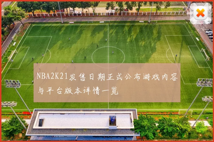 NBA2K21发售日期正式公布游戏内容与平台版本详情一览