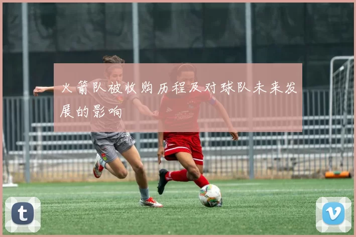 火箭队被收购历程及对球队未来发展的影响