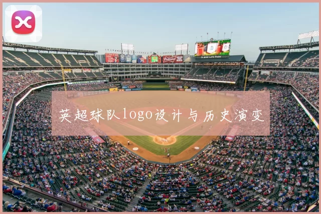 英超球队logo设计与历史演变