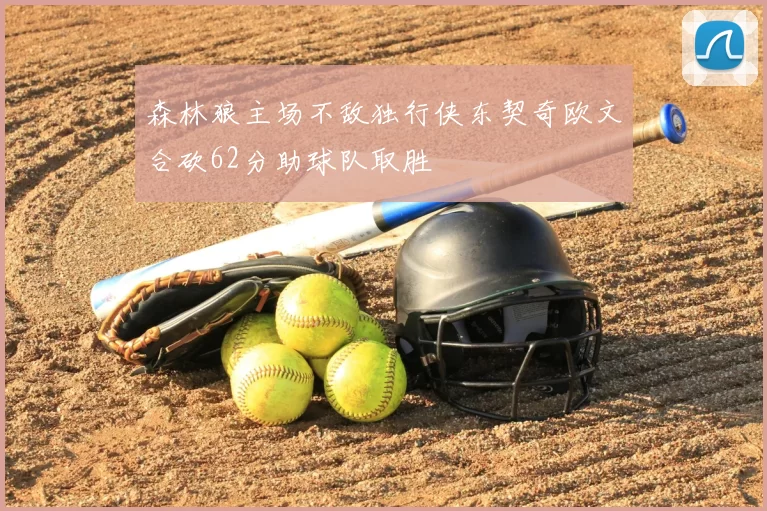 森林狼主场不敌独行侠东契奇欧文合砍62分助球队取胜