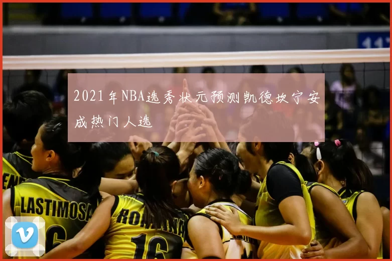 2021年NBA选秀状元预测凯德坎宁安成热门人选