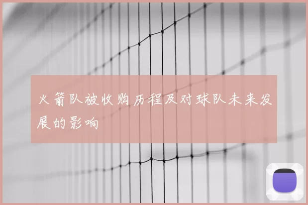 火箭队被收购历程及对球队未来发展的影响