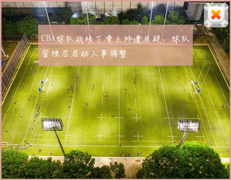 CBA球队战绩下滑主帅遭质疑,球队管理层启动人事调整