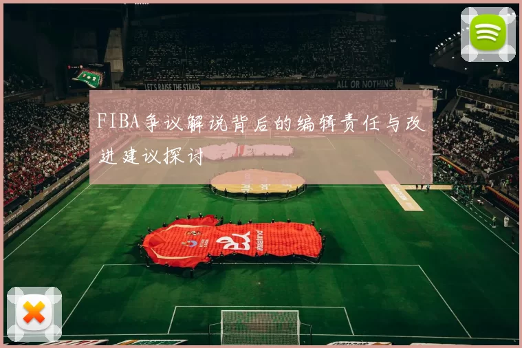 FIBA争议解说背后的编辑责任与改进建议探讨