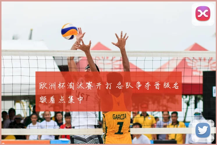 欧洲杯淘汰赛开打 各队争夺晋级名额看点集中