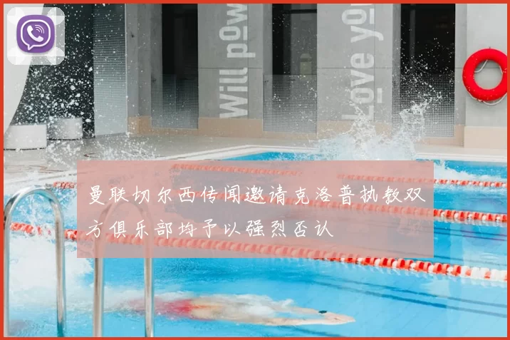 曼联切尔西传闻邀请克洛普执教双方俱乐部均予以强烈否认