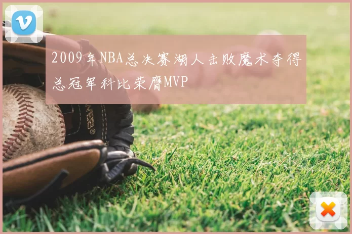 2009年NBA总决赛湖人击败魔术夺得总冠军科比荣膺MVP