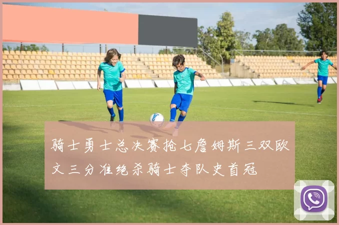 骑士勇士总决赛抢七詹姆斯三双欧文三分准绝杀骑士夺队史首冠