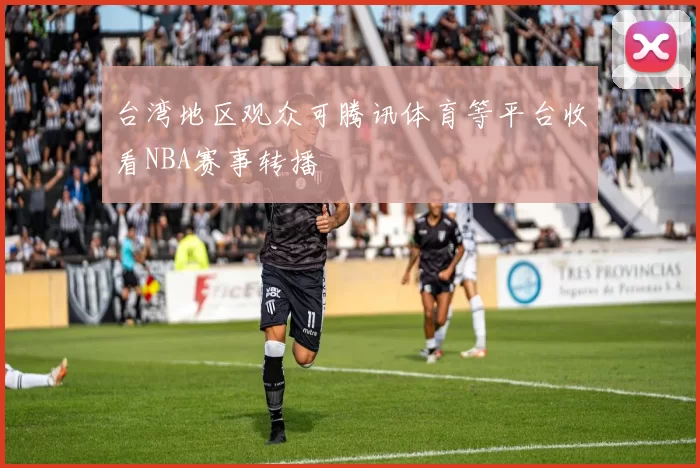 台湾地区观众可腾讯体育等平台收看NBA赛事转播
