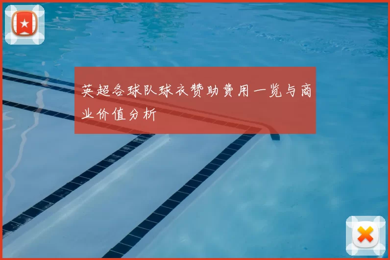 英超各球队球衣赞助费用一览与商业价值分析