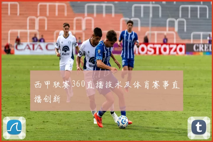 西甲联赛360直播技术及体育赛事直播创新