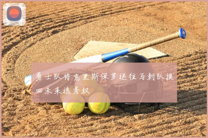 勇士队将克里斯保罗送往马刺队换回未来选秀权