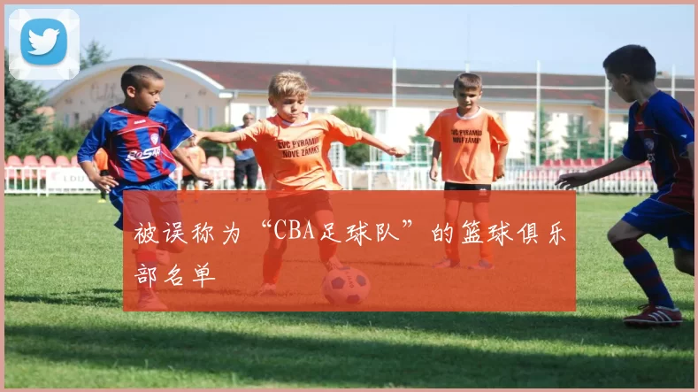 被误称为“CBA足球队”的篮球俱乐部名单
