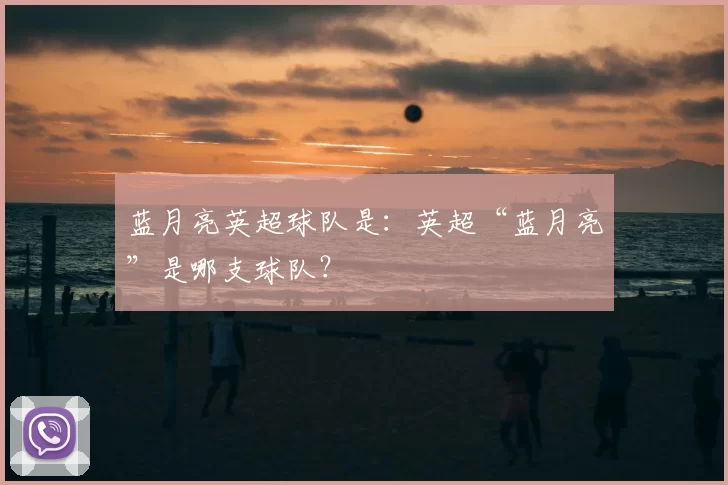 蓝月亮英超球队是:英超“蓝月亮”是哪支球队?