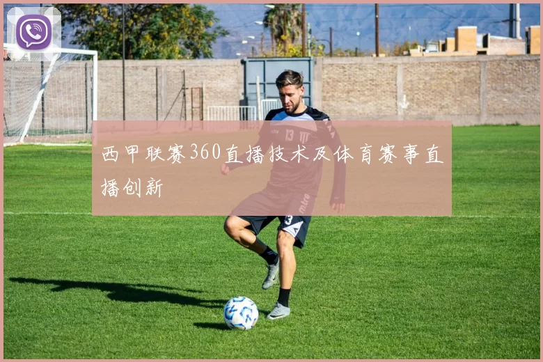 西甲联赛360直播技术及体育赛事直播创新