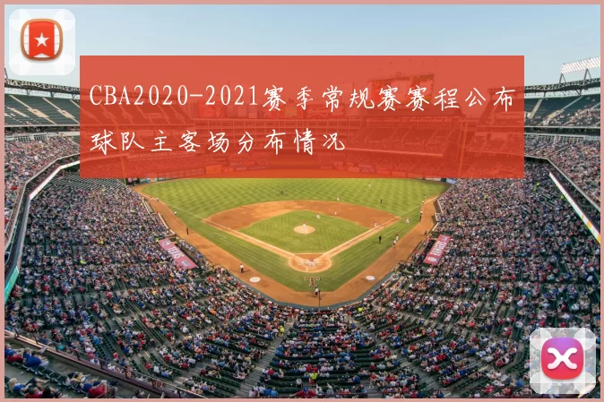 CBA2020-2021赛季常规赛赛程公布球队主客场分布情况