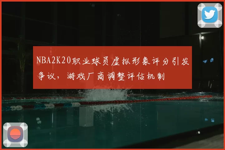 NBA2K20职业球员虚拟形象评分引发争议,游戏厂商调整评估机制