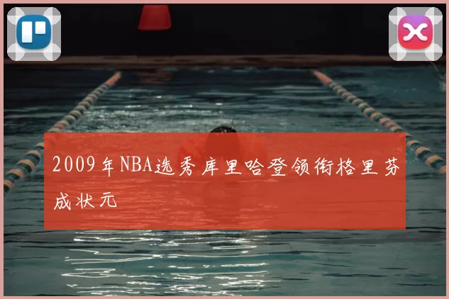 2009年NBA选秀库里哈登领衔格里芬成状元