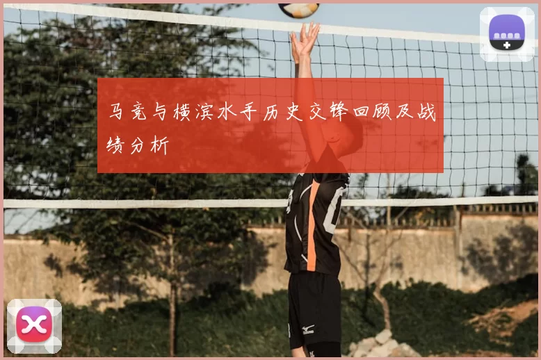 马竞与横滨水手历史交锋回顾及战绩分析