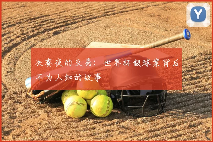 决赛夜的交易：世界杯假球案背后不为人知的故事