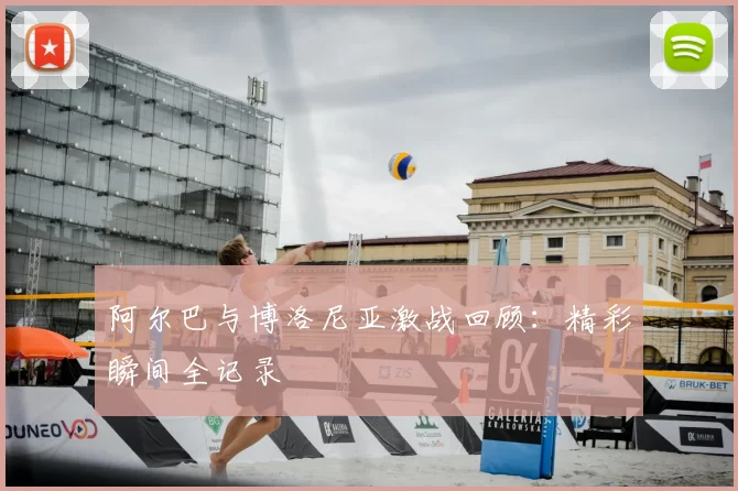 阿尔巴与博洛尼亚激战回顾：精彩瞬间全记录