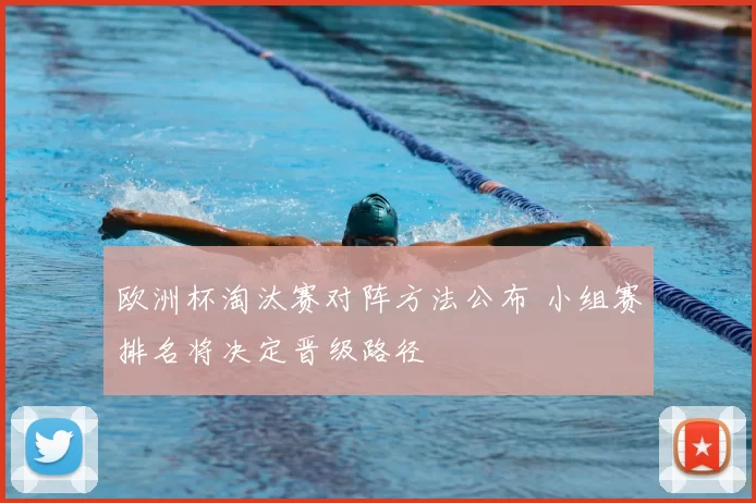 欧洲杯淘汰赛对阵方法公布 小组赛排名将决定晋级路径