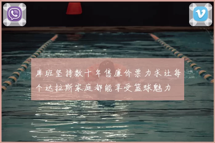库班坚持数十年售廉价票力求让每个达拉斯家庭都能享受篮球魅力