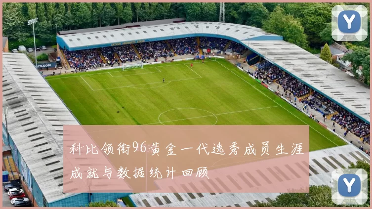 科比领衔96黄金一代选秀成员生涯成就与数据统计回顾