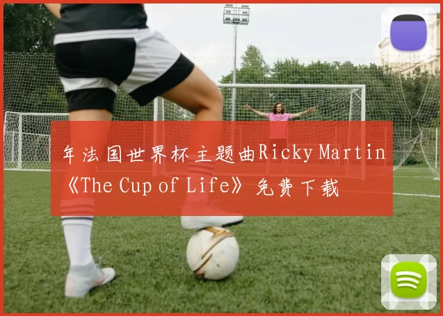 年法国世界杯主题曲Ricky Martin《The Cup of Life》免费下载