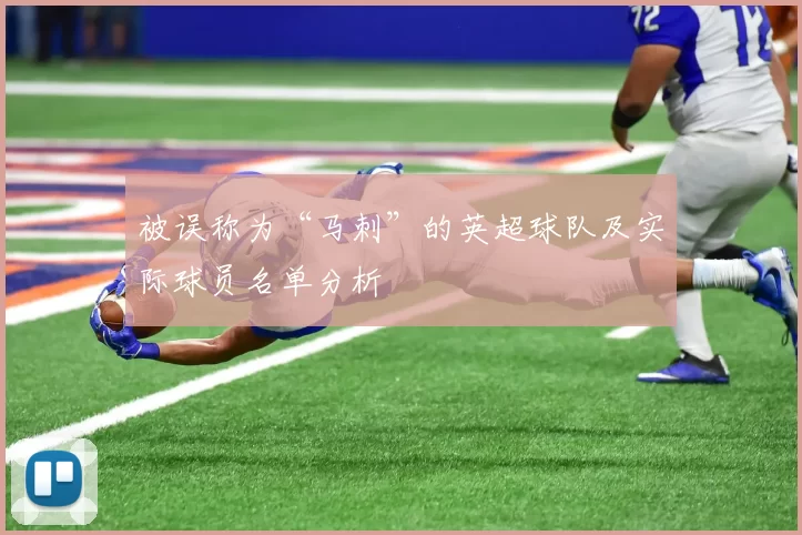 被误称为“马刺”的英超球队及实际球员名单分析