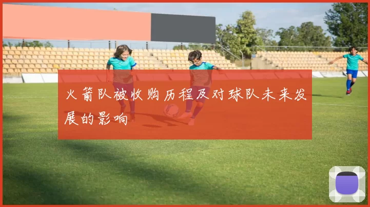 火箭队被收购历程及对球队未来发展的影响