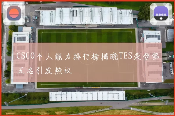 CSGO个人能力排行榜揭晓TES荣登第五名引发热议