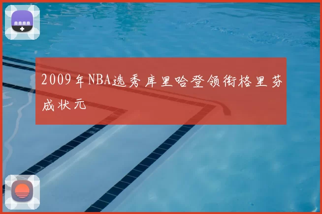 2009年NBA选秀库里哈登领衔格里芬成状元