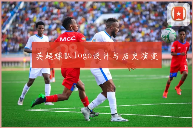 英超球队logo设计与历史演变