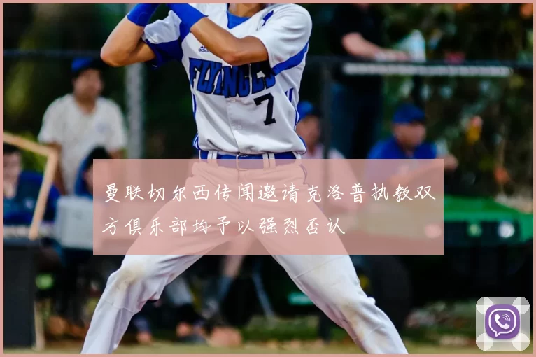 曼联切尔西传闻邀请克洛普执教双方俱乐部均予以强烈否认