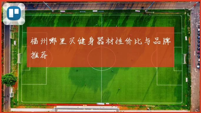 福州哪里买健身器材性价比与品牌推荐