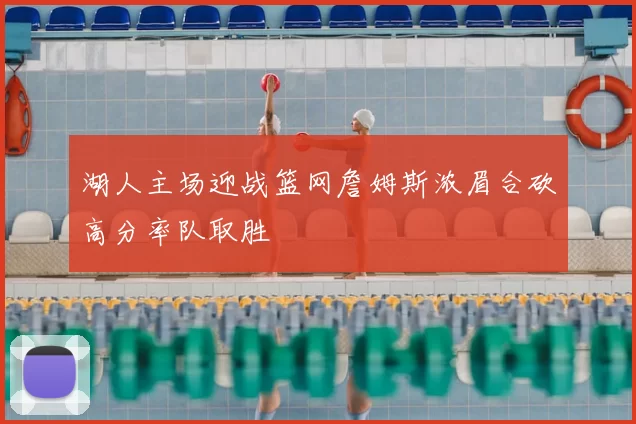 湖人主场迎战篮网詹姆斯浓眉合砍高分率队取胜