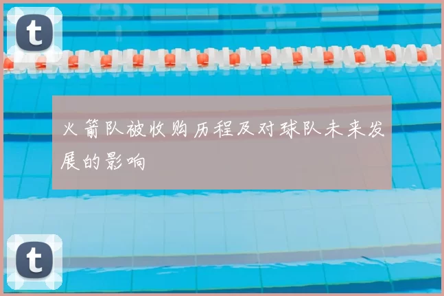 火箭队被收购历程及对球队未来发展的影响