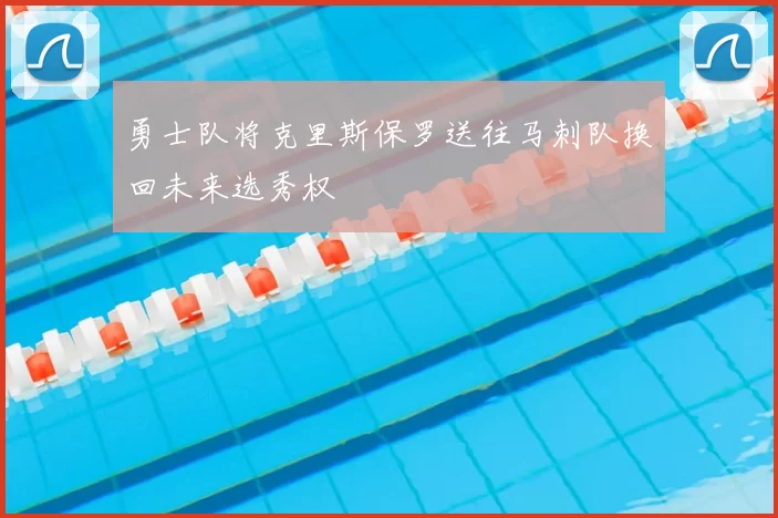 勇士队将克里斯保罗送往马刺队换回未来选秀权