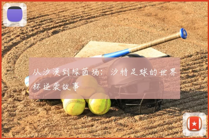 从沙漠到绿茵场：沙特足球的世界杯逆袭故事