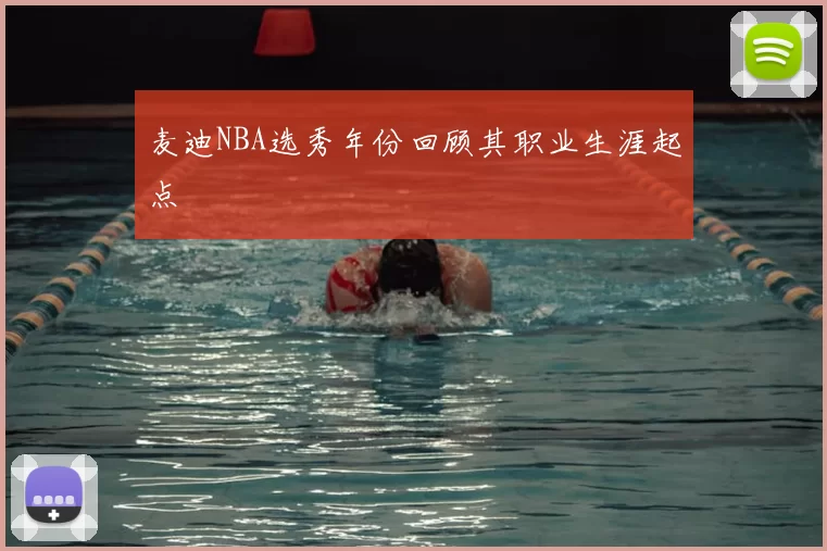 麦迪NBA选秀年份回顾其职业生涯起点