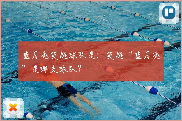 蓝月亮英超球队是:英超“蓝月亮”是哪支球队?