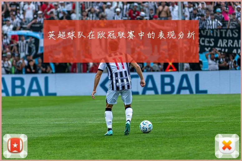 英超球队在欧冠联赛中的表现分析
